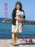 難波真実