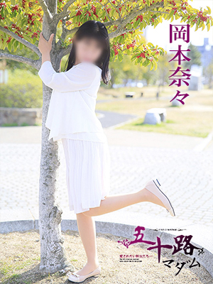 岡本奈々