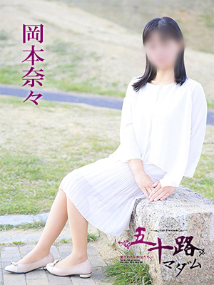 岡本奈々
