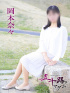 岡本奈々