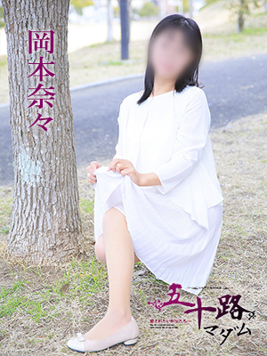 岡本奈々