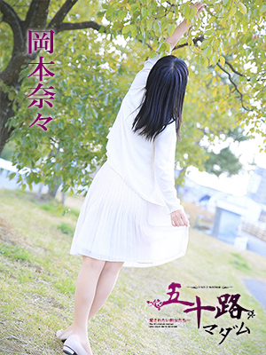 岡本奈々