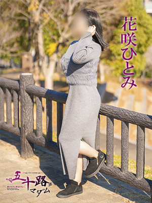 花咲ひとみ