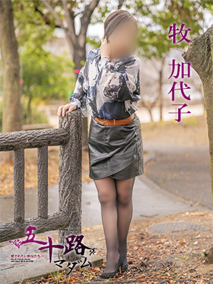 牧加代子