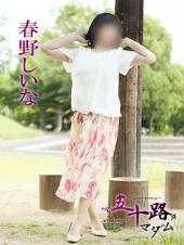 春野しいな（五十路マダム　愛されたい熟女たち　高松店）