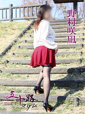 野村咲凪