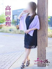 高田恵理