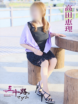 高田恵理