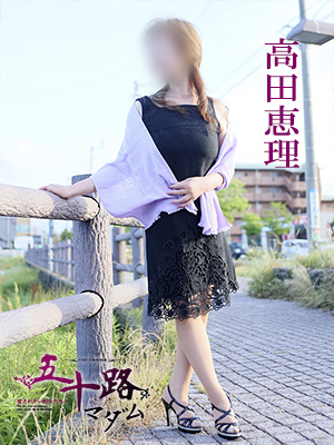 高田恵理