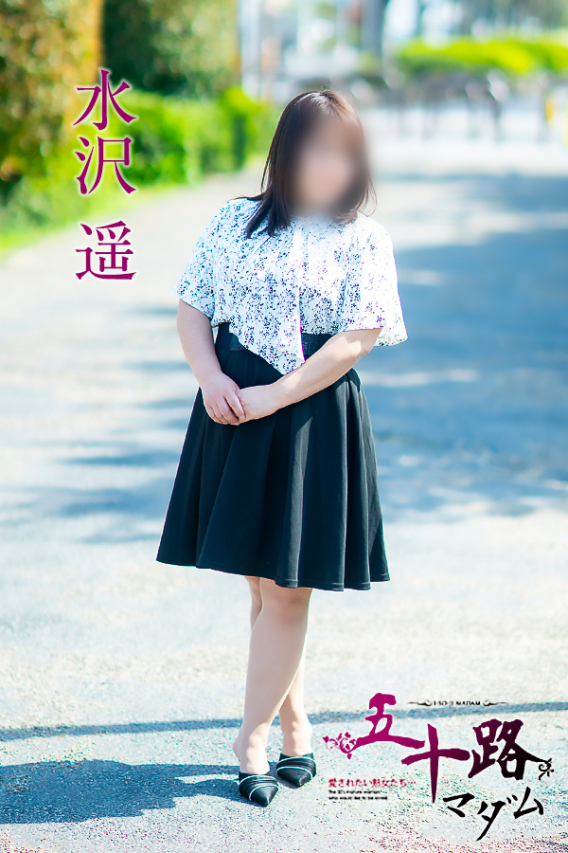 水沢　遥