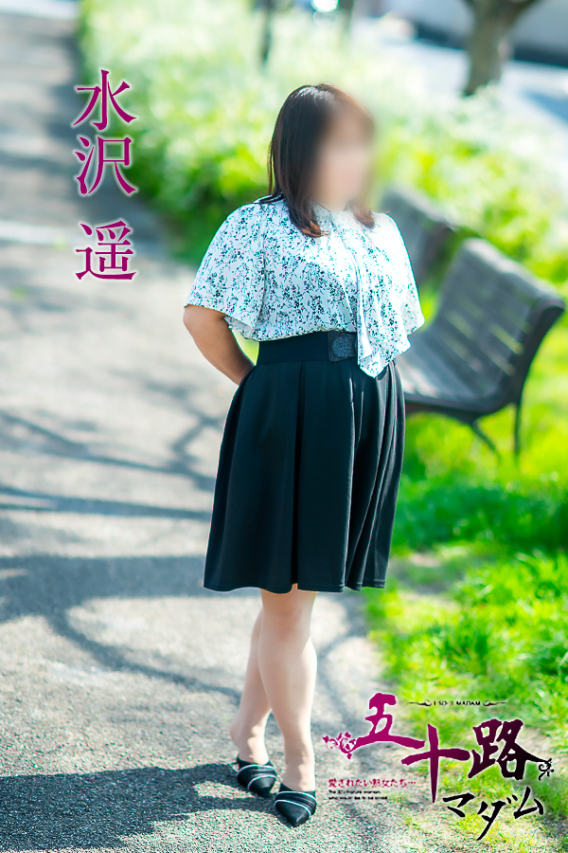 水沢 遥