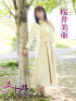 桜井美亜