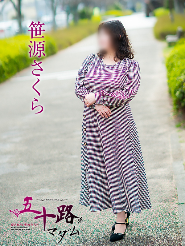 笹源さくら