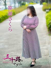 笹源さくら