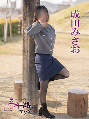 成田みさお