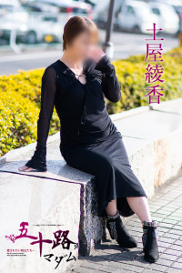 土屋綾香