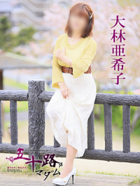大林亜希子