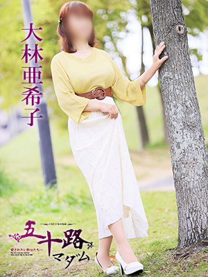 大林亜希子