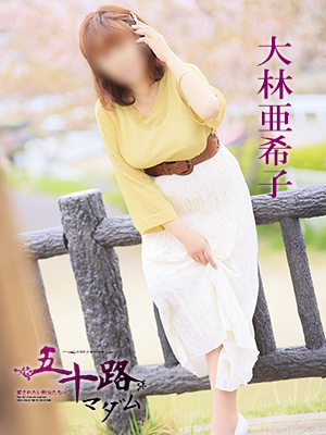 大林亜希子