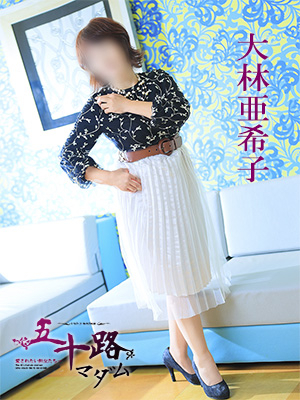 大林亜希子