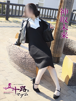 神取未来