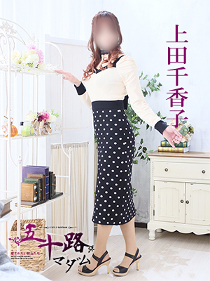 上田千香子