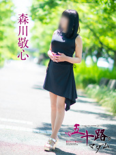 森川敬心（五十路マダム　愛されたい熟女たち　高松店）