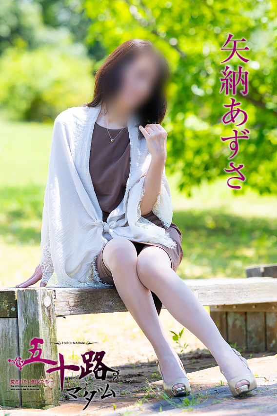 矢納あずさ