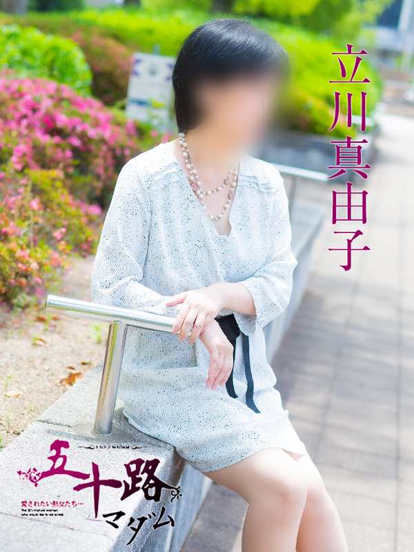 立川真由子