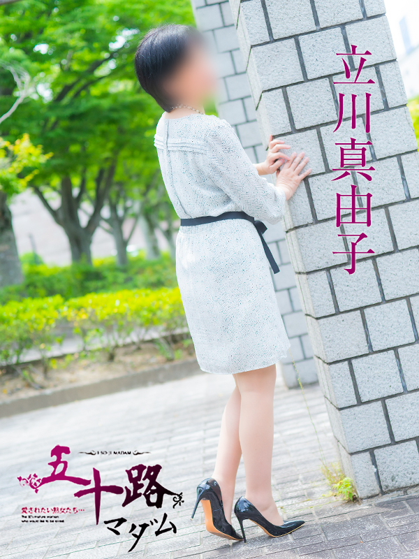 立川真由子