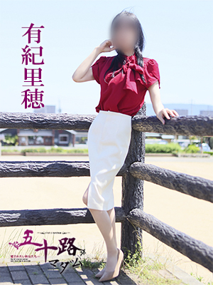 有紀里穂