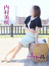 内村美咲