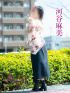 河谷麻美