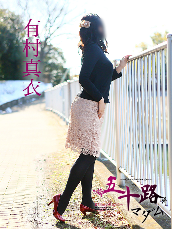 有村真衣