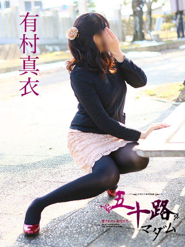 有村真衣