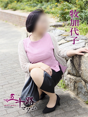 牧加代子