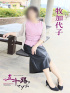 牧加代子