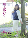 川上あいり