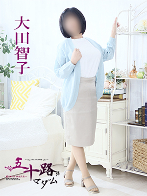 大田智子