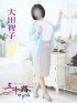 大田智子