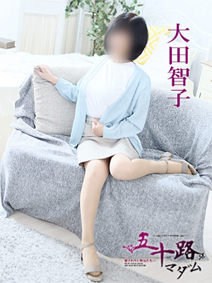 大田智子