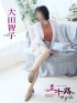 大田智子