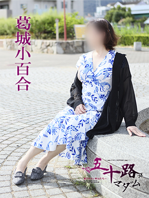 葛城小百合