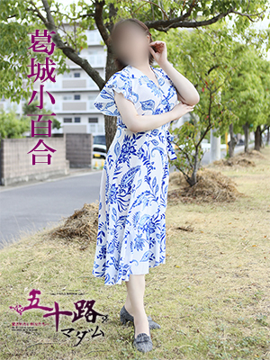 葛城小百合