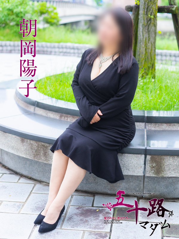 朝岡陽子