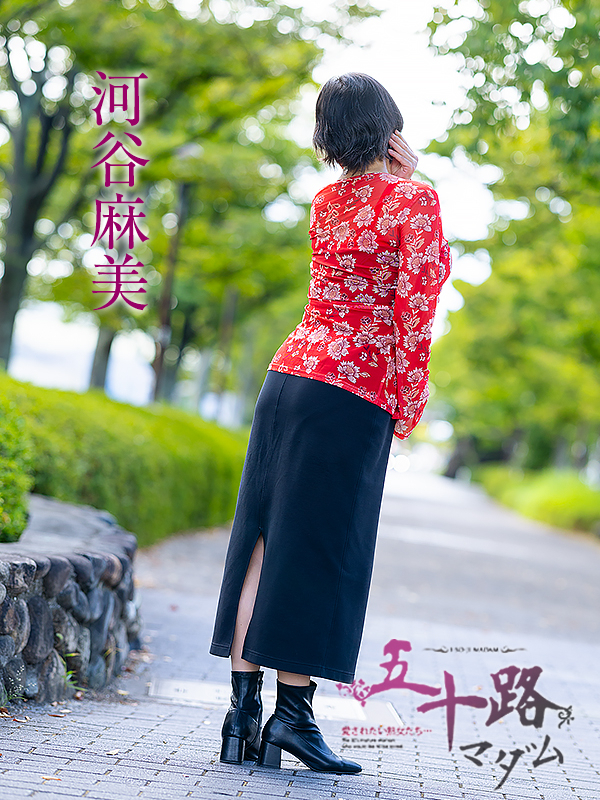 河谷麻美
