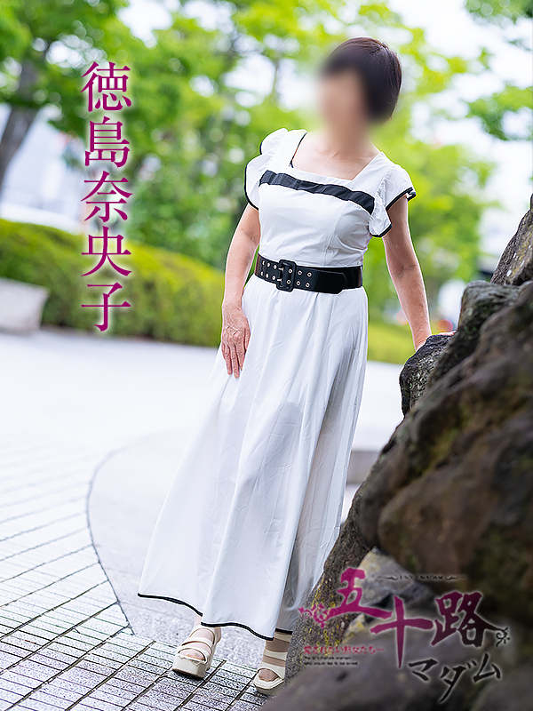徳島奈央子