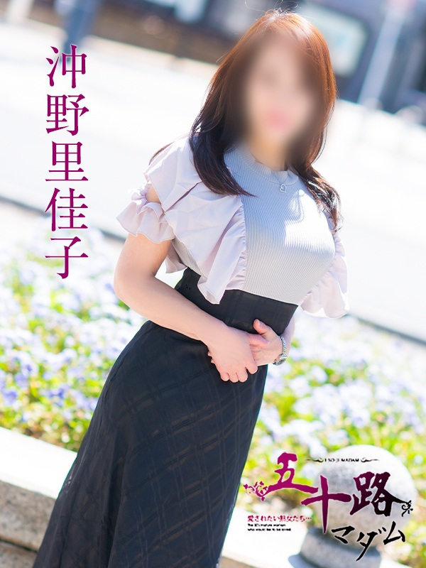 沖野里佳子