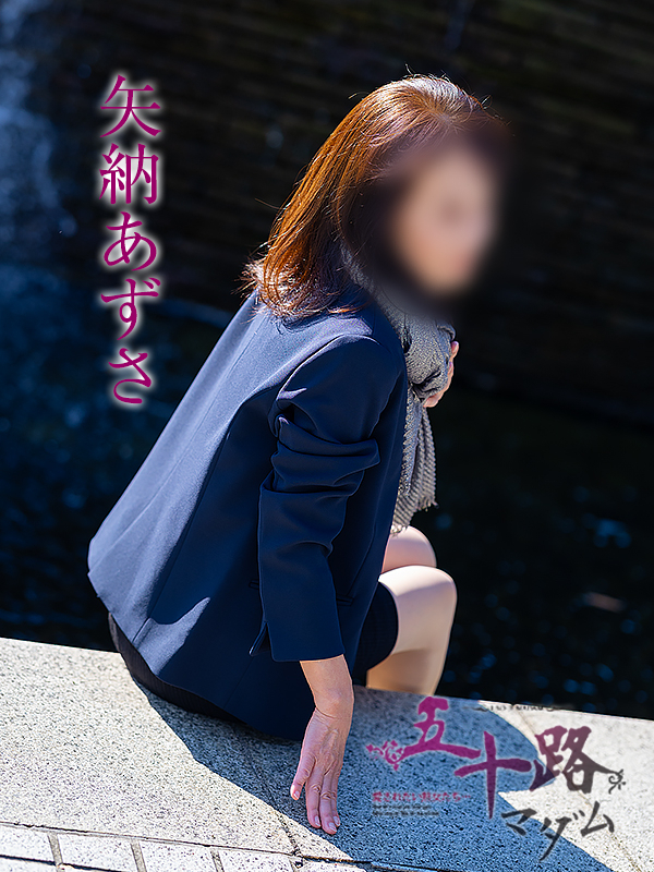 矢納あずさ