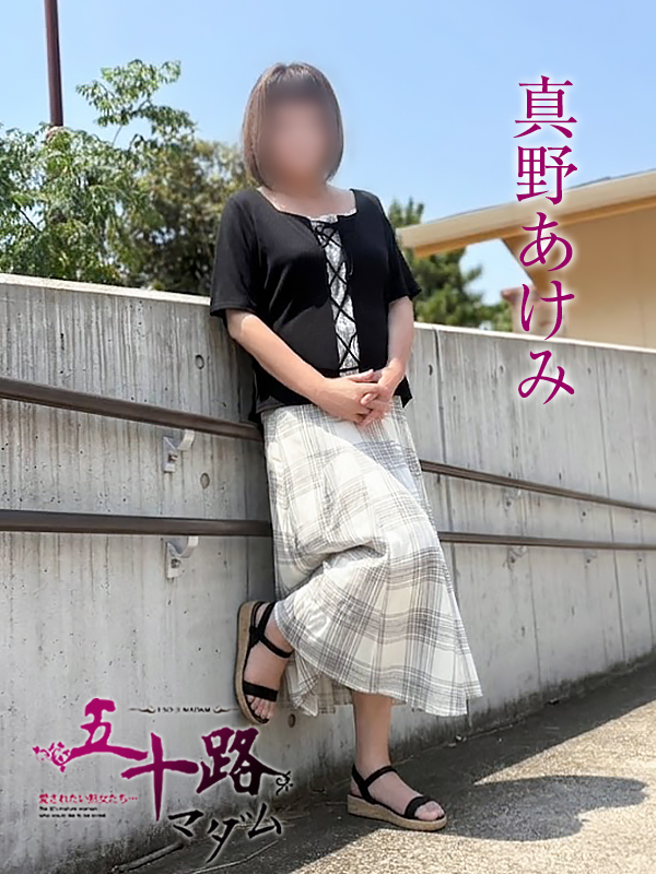 真野あけみ